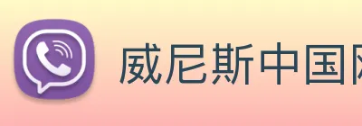 威尼斯中国网站 Logo